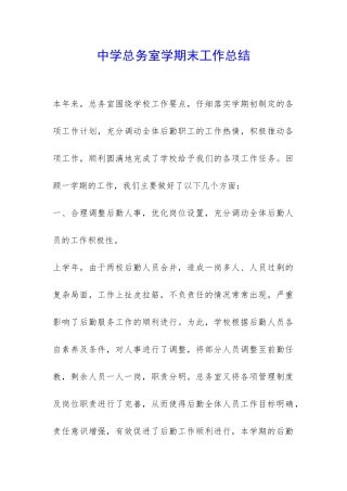 中学总务室学期末工作总结-