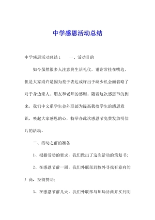 中学感恩活动总结