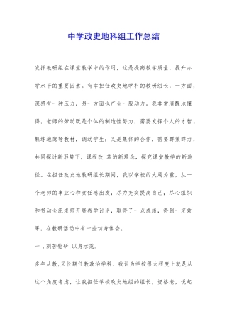 中学政史地科组工作总结-