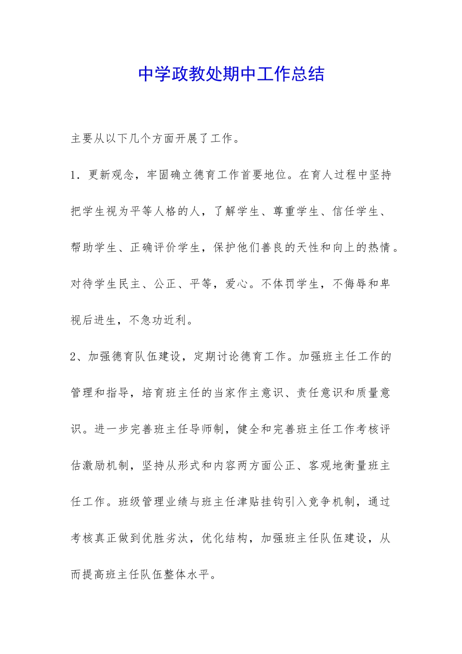 中学政教处期中工作总结-_第1页