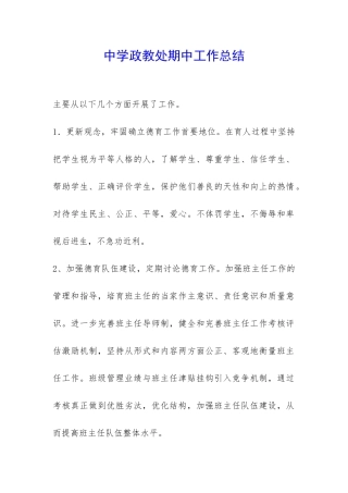 中学政教处期中工作总结-