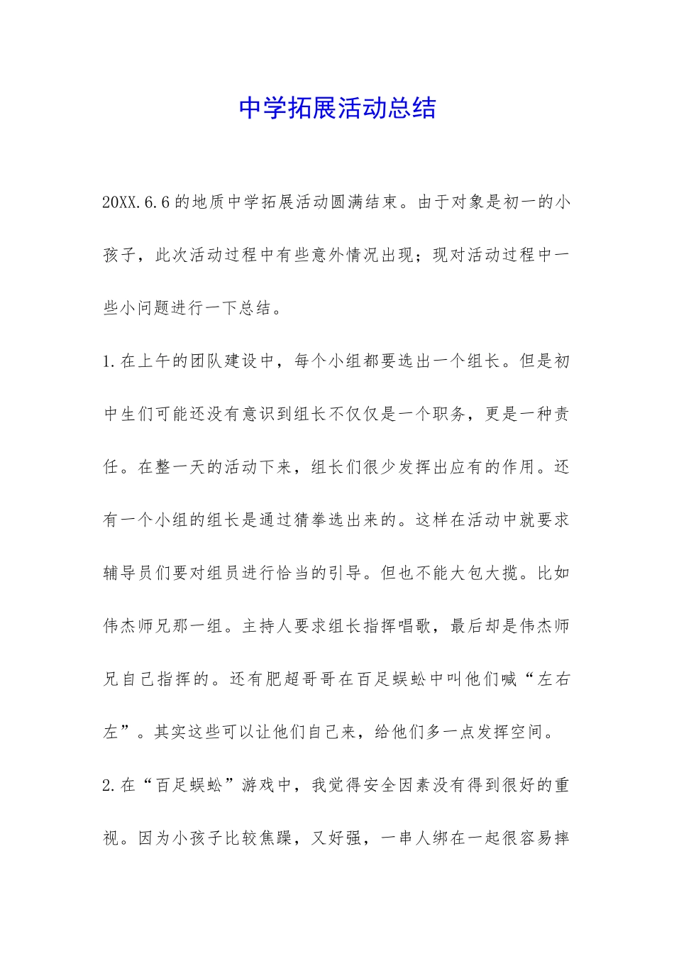 中学拓展活动总结-_第1页