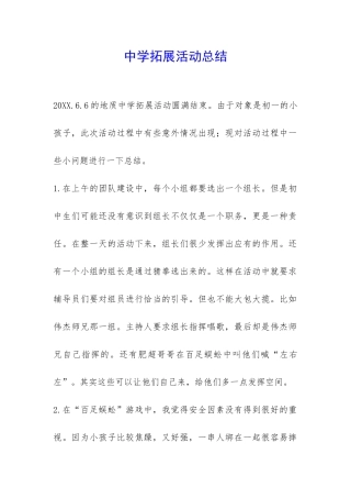 中学拓展活动总结-