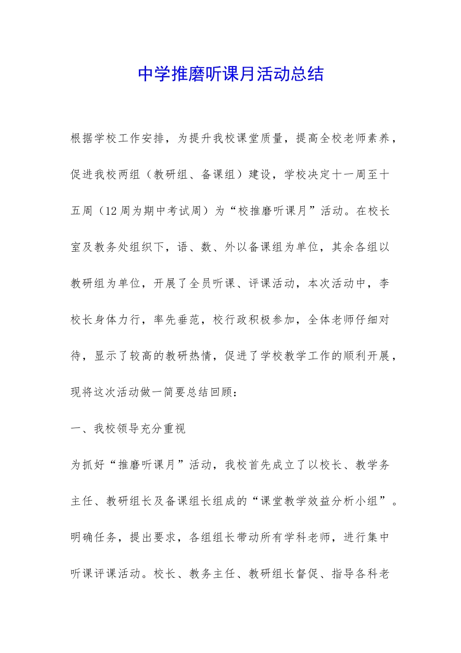 中学推磨听课月活动总结-_第1页