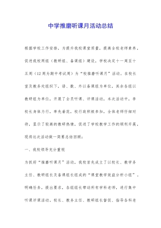 中学推磨听课月活动总结-