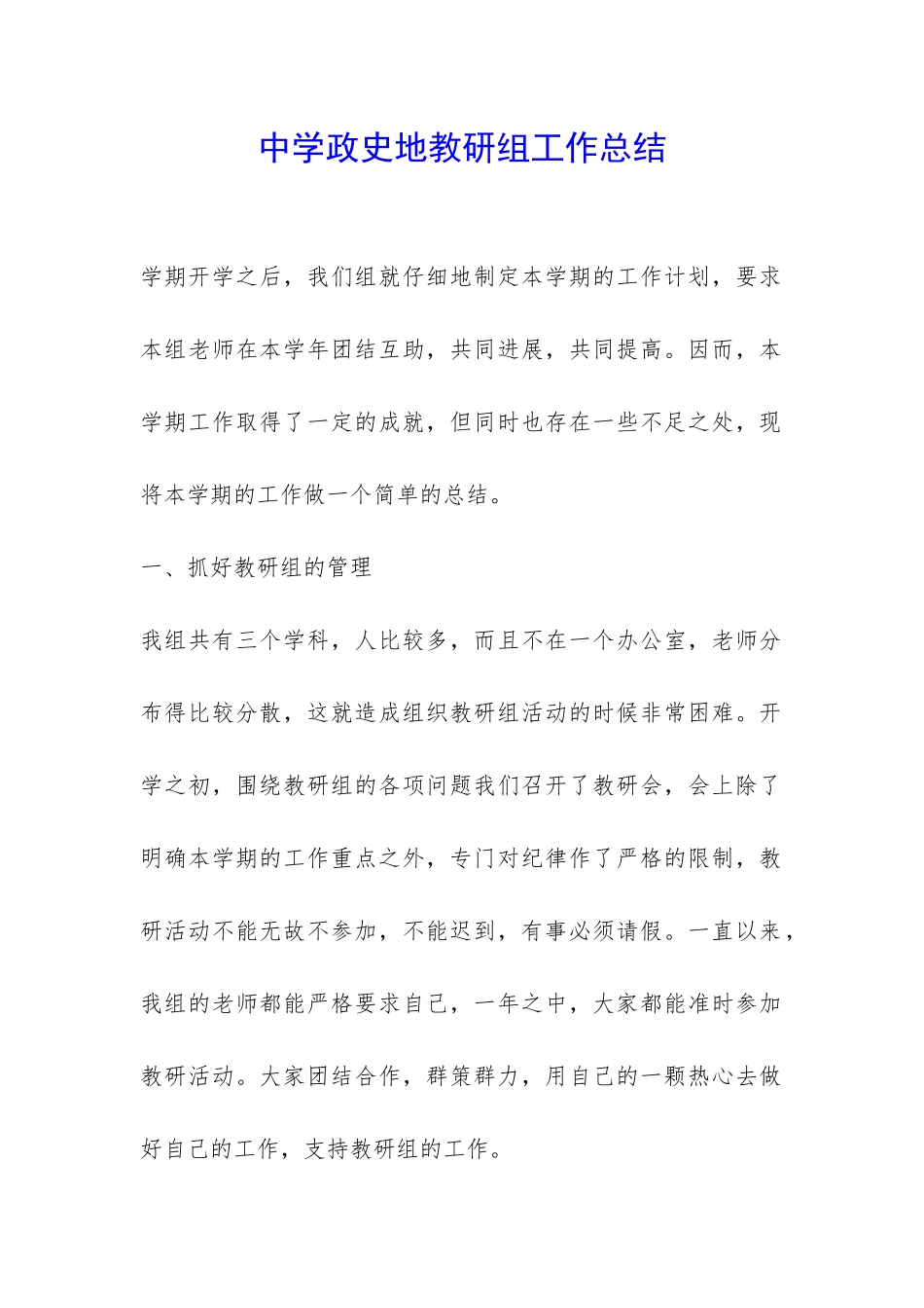 中学政史地教研组工作总结-_第1页
