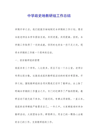 中学政史地教研组工作总结-
