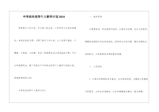 中学政治教师个人教学计划2024