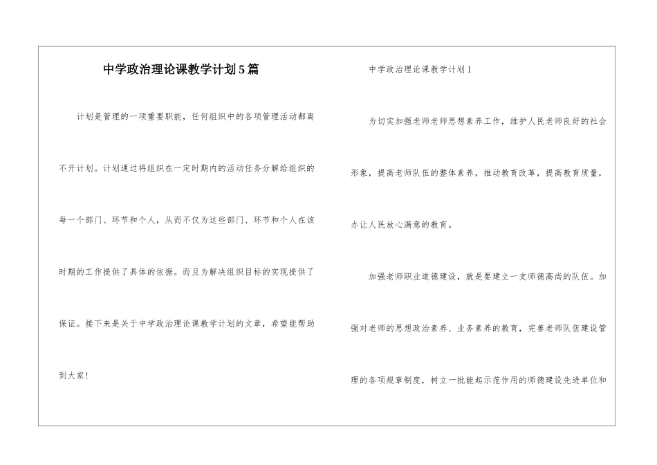 中学政治理论课教学计划5篇_第1页