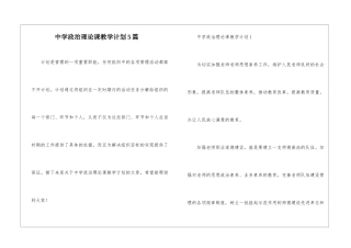 中学政治理论课教学计划5篇