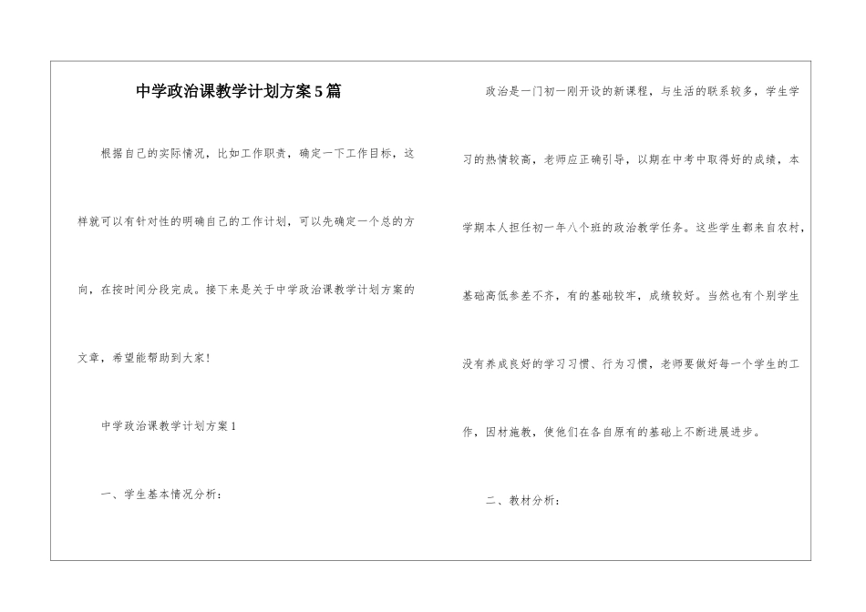 中学政治课教学计划方案5篇_第1页
