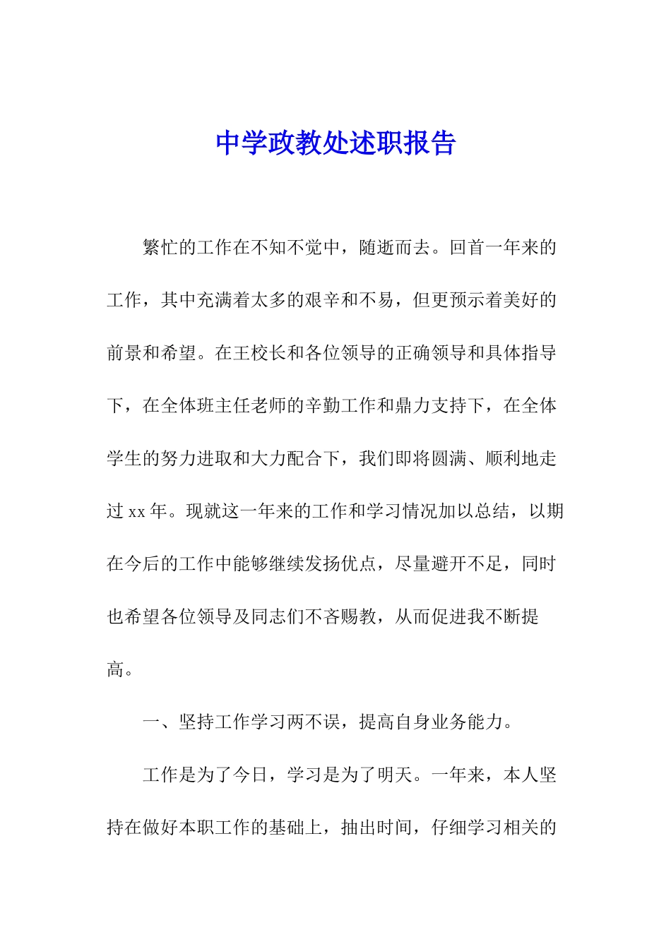 中学政教处述职报告_第1页