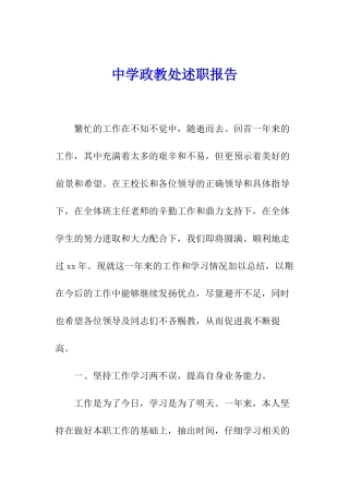 中学政教处述职报告