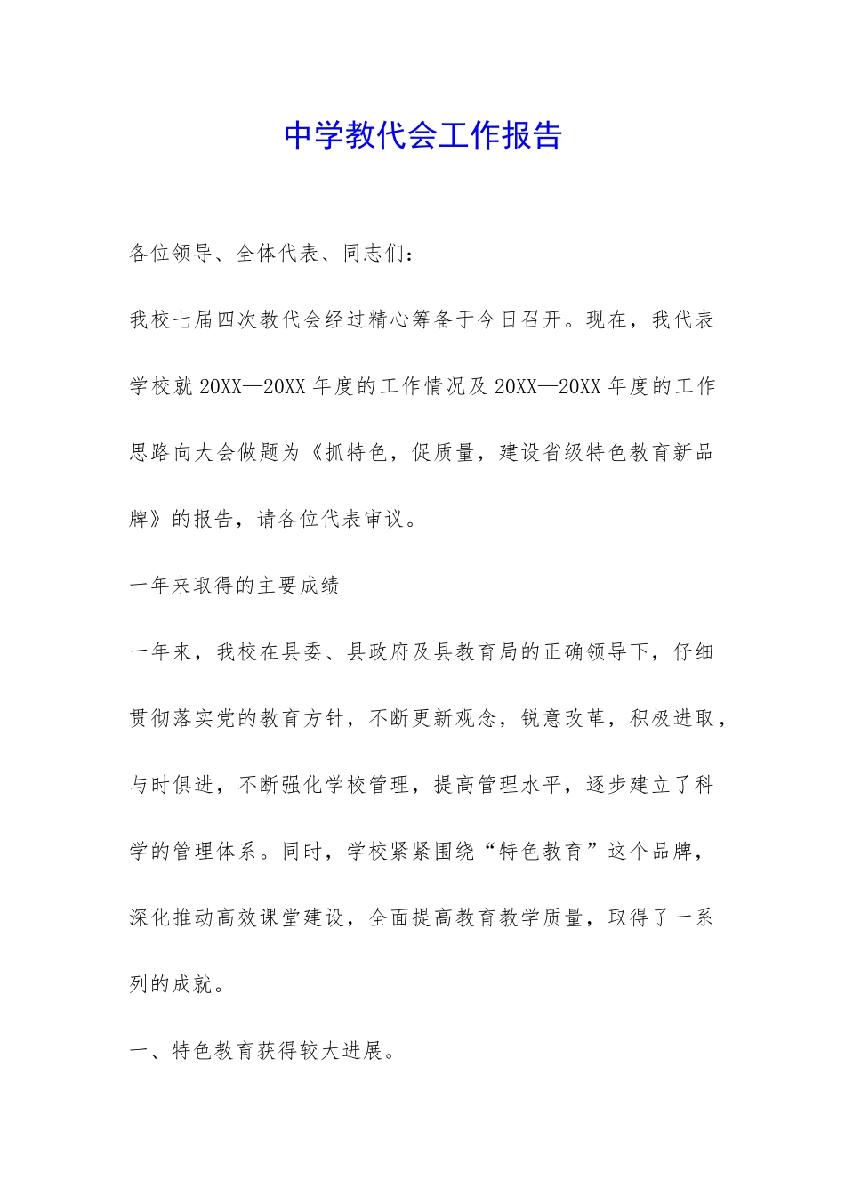 中学教代会工作报告-_第1页