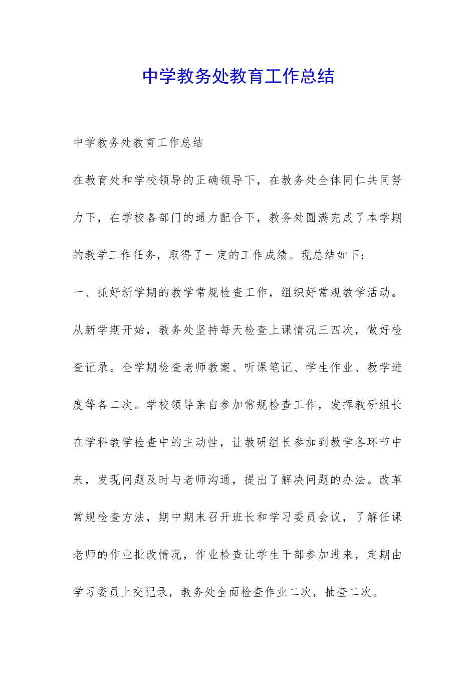 中学教务处教育工作总结-_第1页