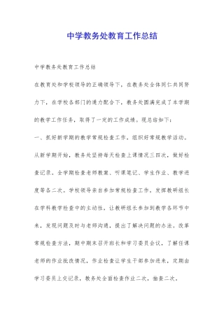 中学教务处教育工作总结-