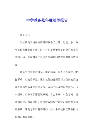 中学教务处年度述职报告