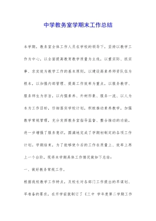 中学教务室学期末工作总结-
