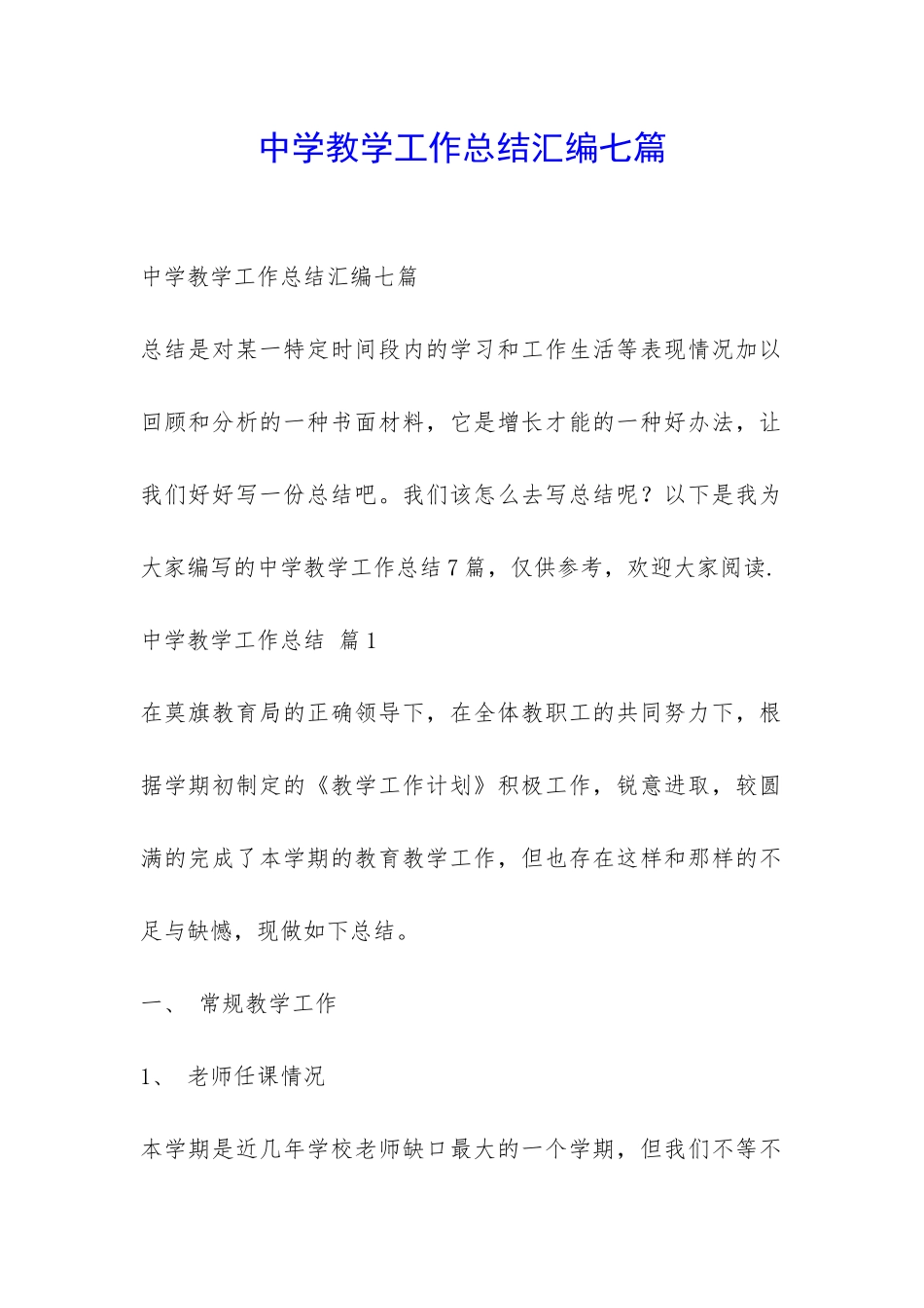 中学教学工作总结汇编七篇-_第1页