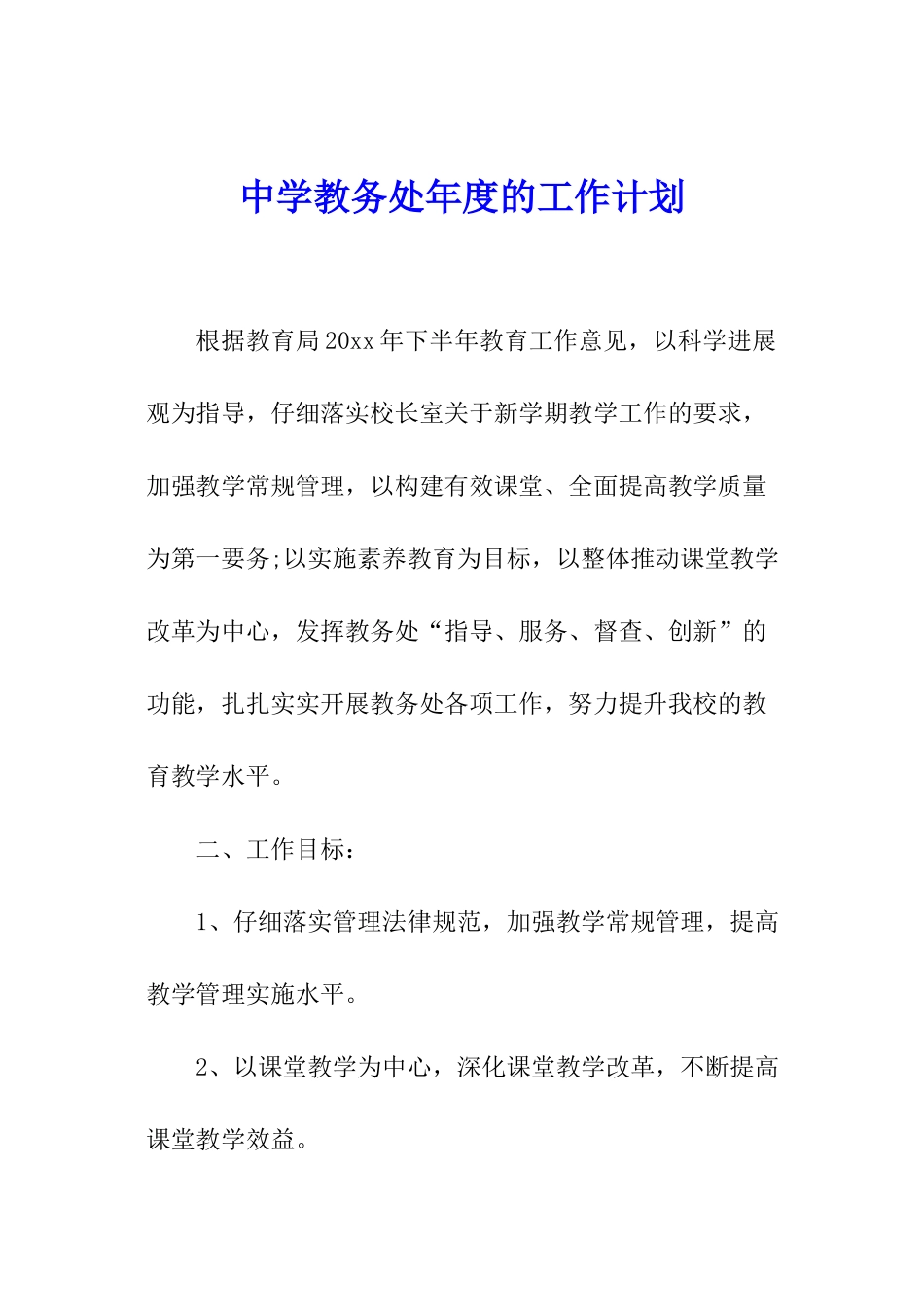 中学教务处年度的工作计划_第1页