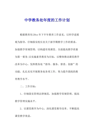 中学教务处年度的工作计划