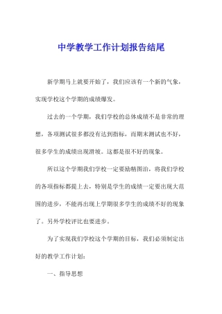 中学教学工作计划报告结尾