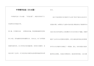 中学教学总结(共10篇)-