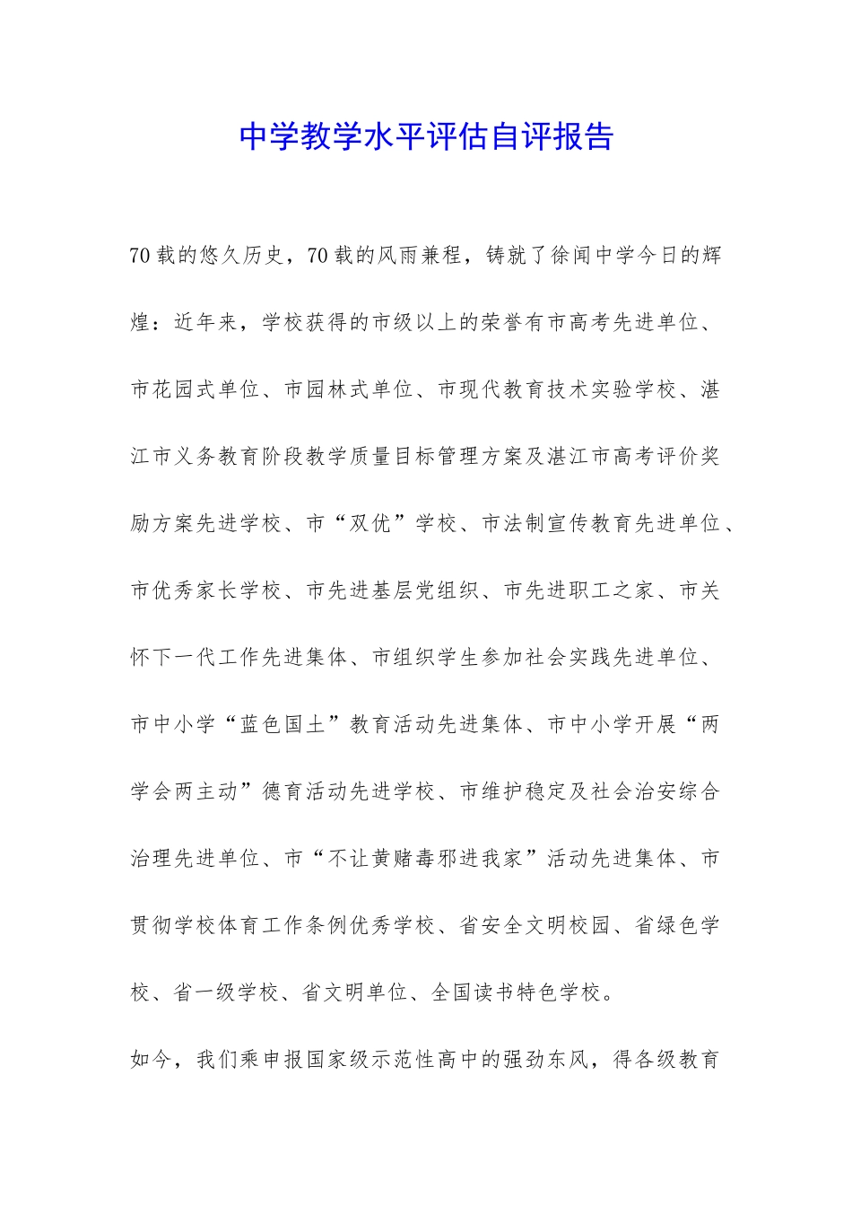 中学教学水平评估自评报告-_第1页