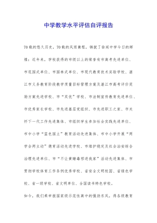 中学教学水平评估自评报告-