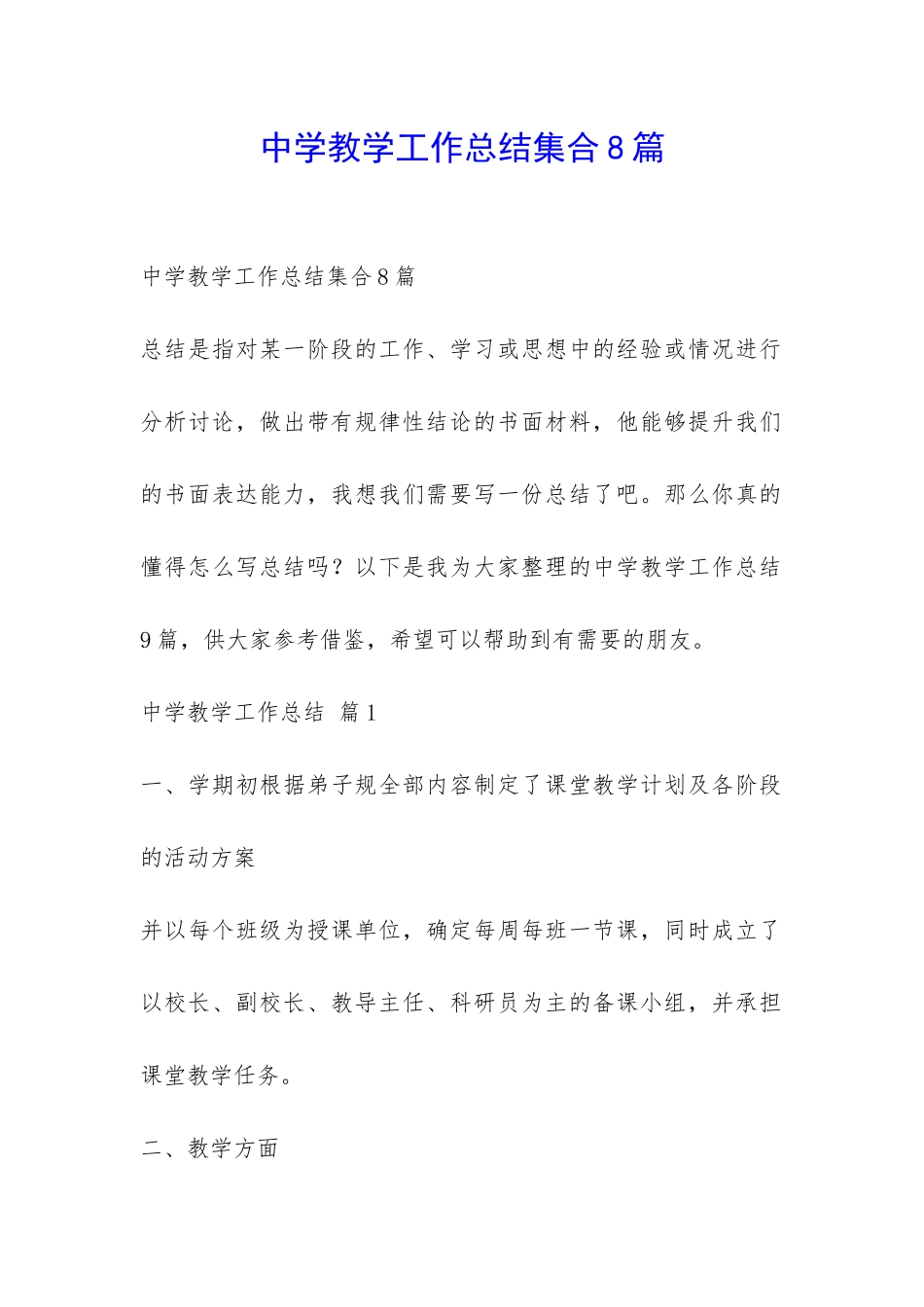 中学教学工作总结集合8篇-_第1页