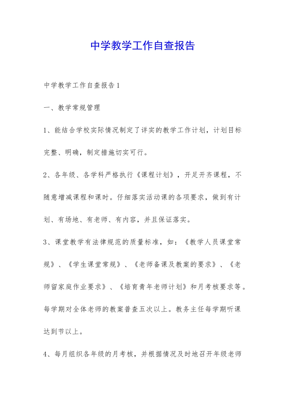 中学教学工作自查报告-_第1页