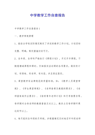 中学教学工作自查报告-