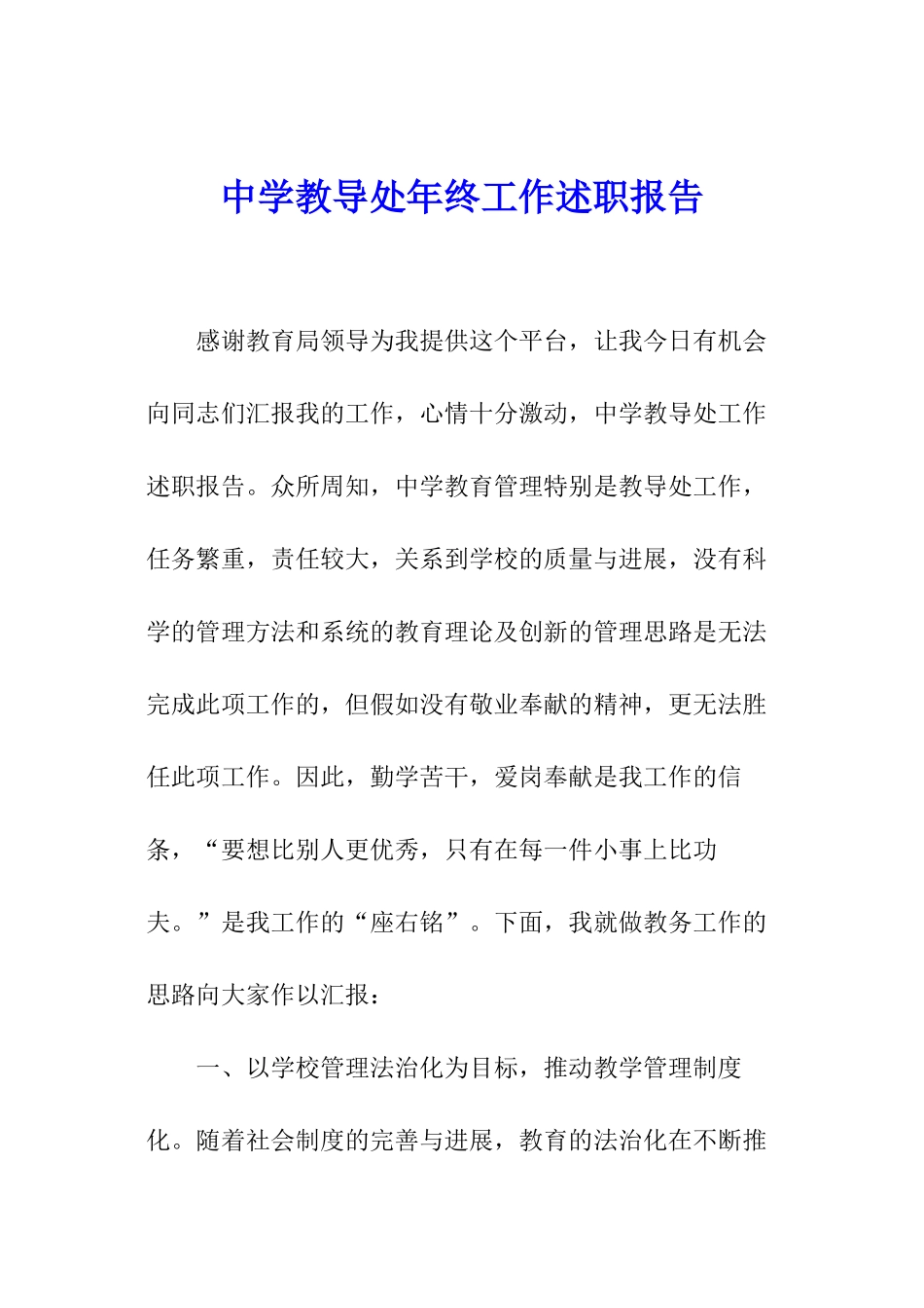 中学教导处年终工作述职报告_第1页