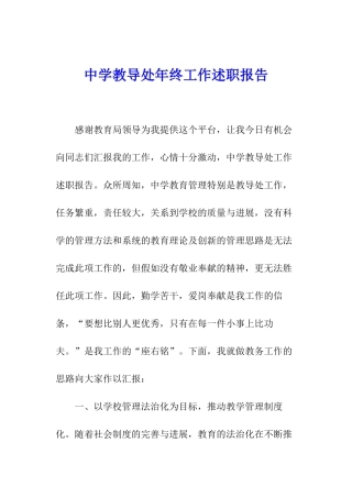 中学教导处年终工作述职报告