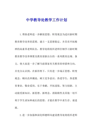 中学教导处教学工作计划