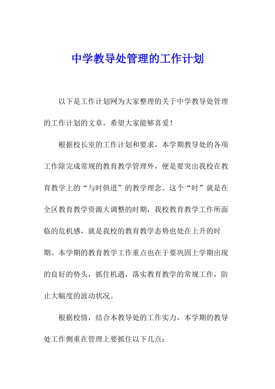 中学教导处管理的工作计划_第1页