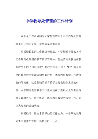 中学教导处管理的工作计划