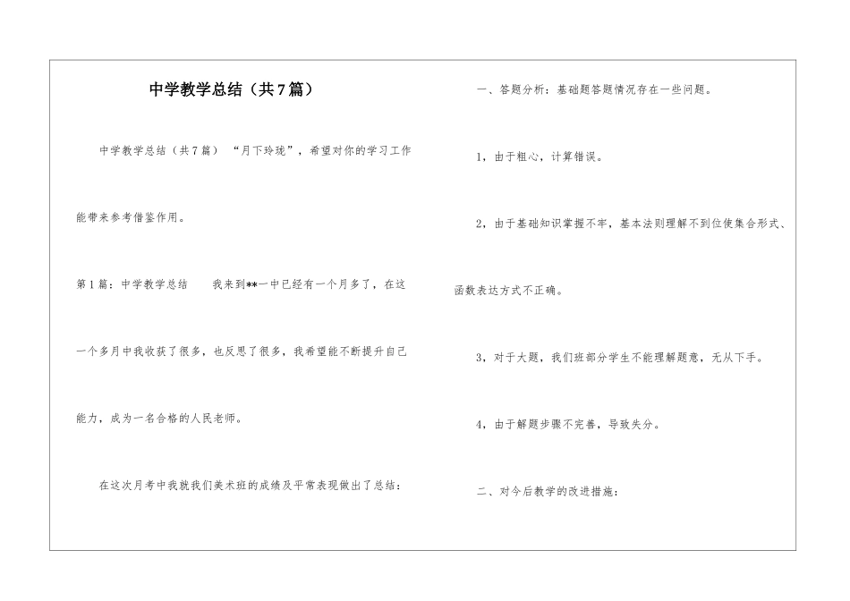 中学教学总结(共7篇)-_第1页