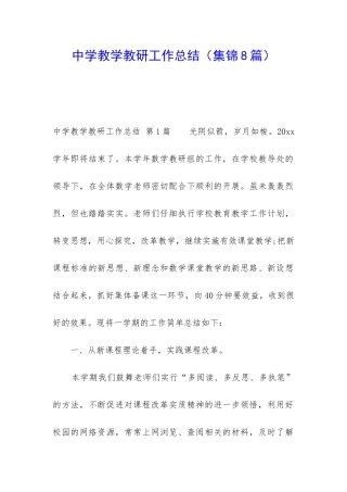 中学教学教研工作总结