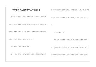 中学教师个人优秀教学工作总结5篇