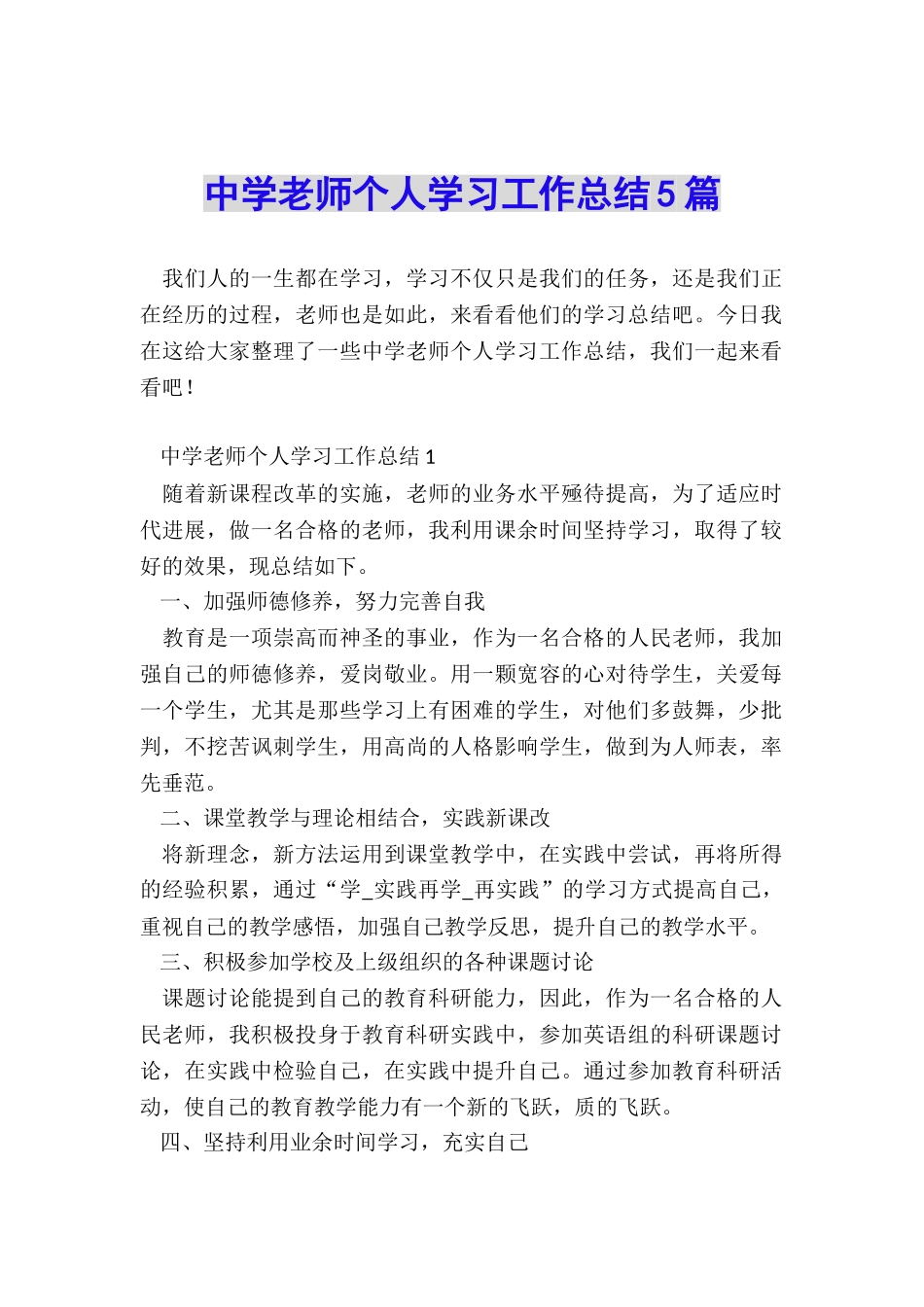 中学教师个人学习工作总结5篇_第1页