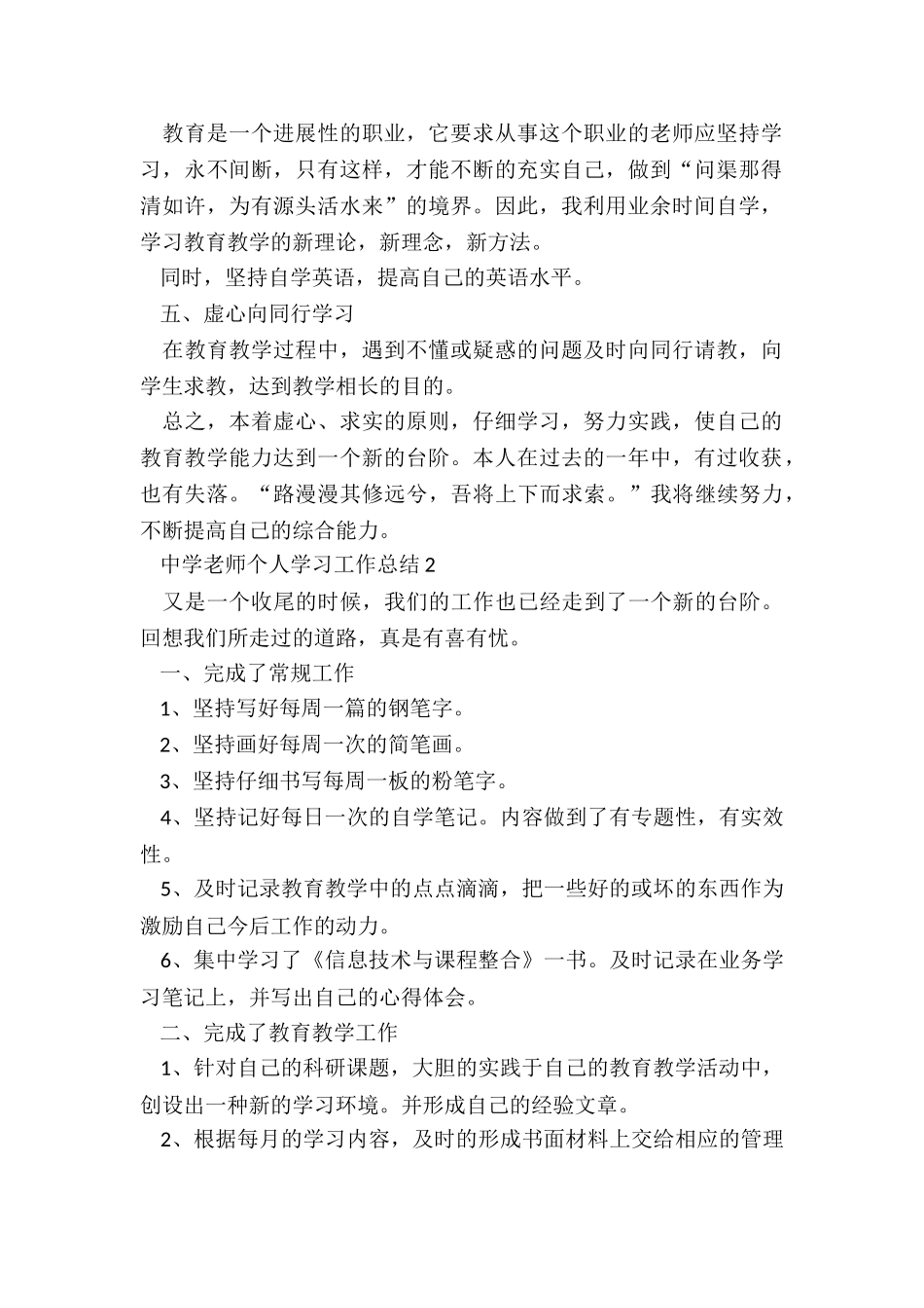 中学教师个人学习工作总结5篇_第2页