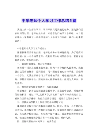 中学教师个人学习工作总结5篇