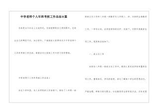 中学教师个人年终考核工作总结8篇