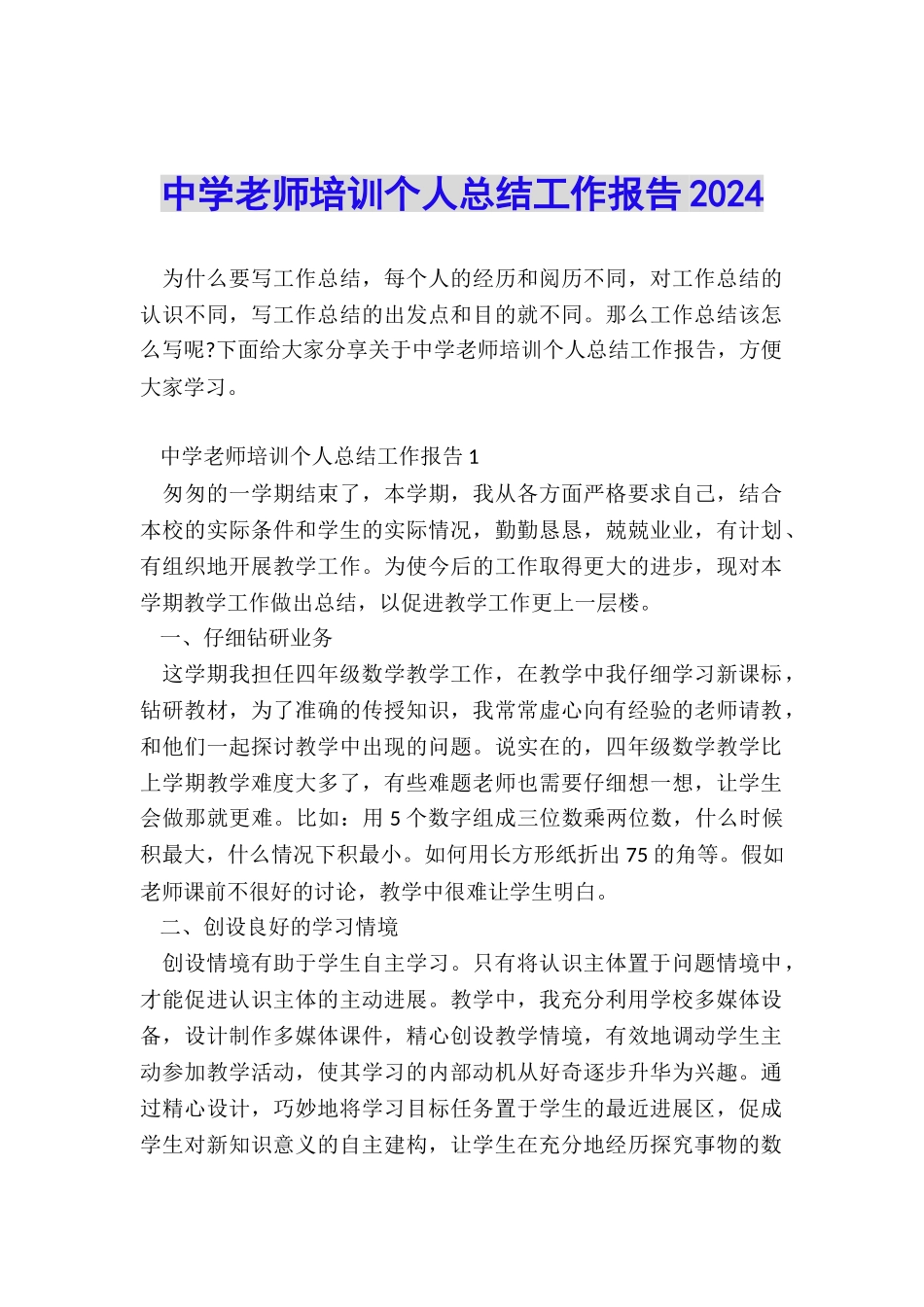 中学教师培训个人总结工作报告2024_第1页