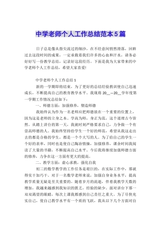 中学教师个人工作总结范本5篇