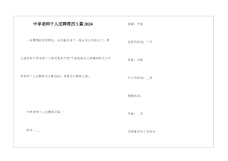 中学教师个人应聘简历5篇2024