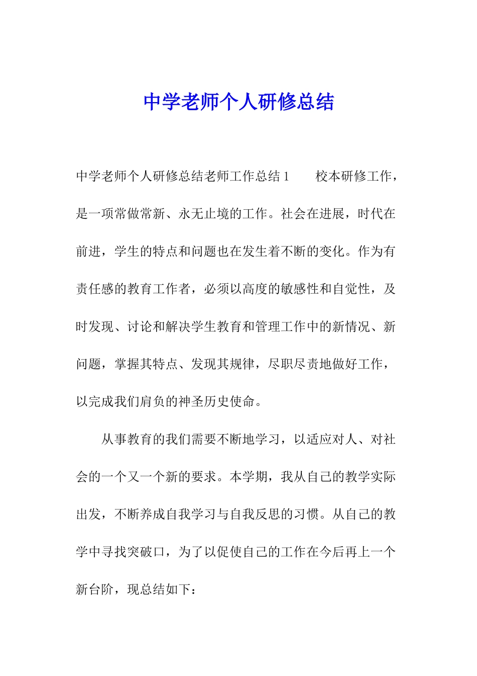 中学教师个人研修总结_第1页