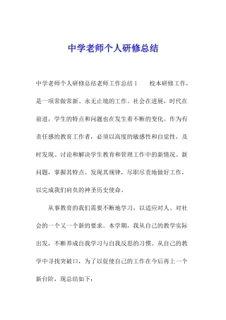 中学教师个人研修总结