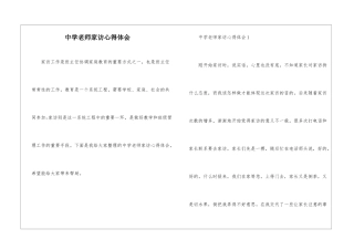 中学教师家访心得体会